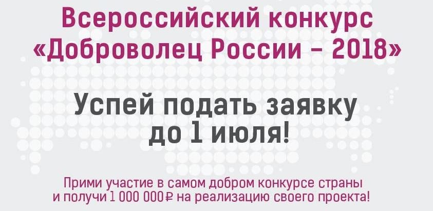Всероссийский конкурс «Доброволец России — 2018»